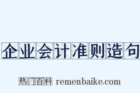 企业会计准则造句是什么意思的图片
